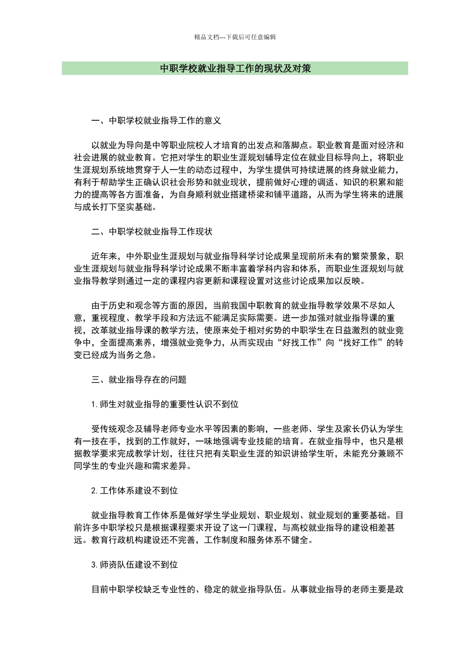 中职学校就业指导工作的现状及对策_第1页