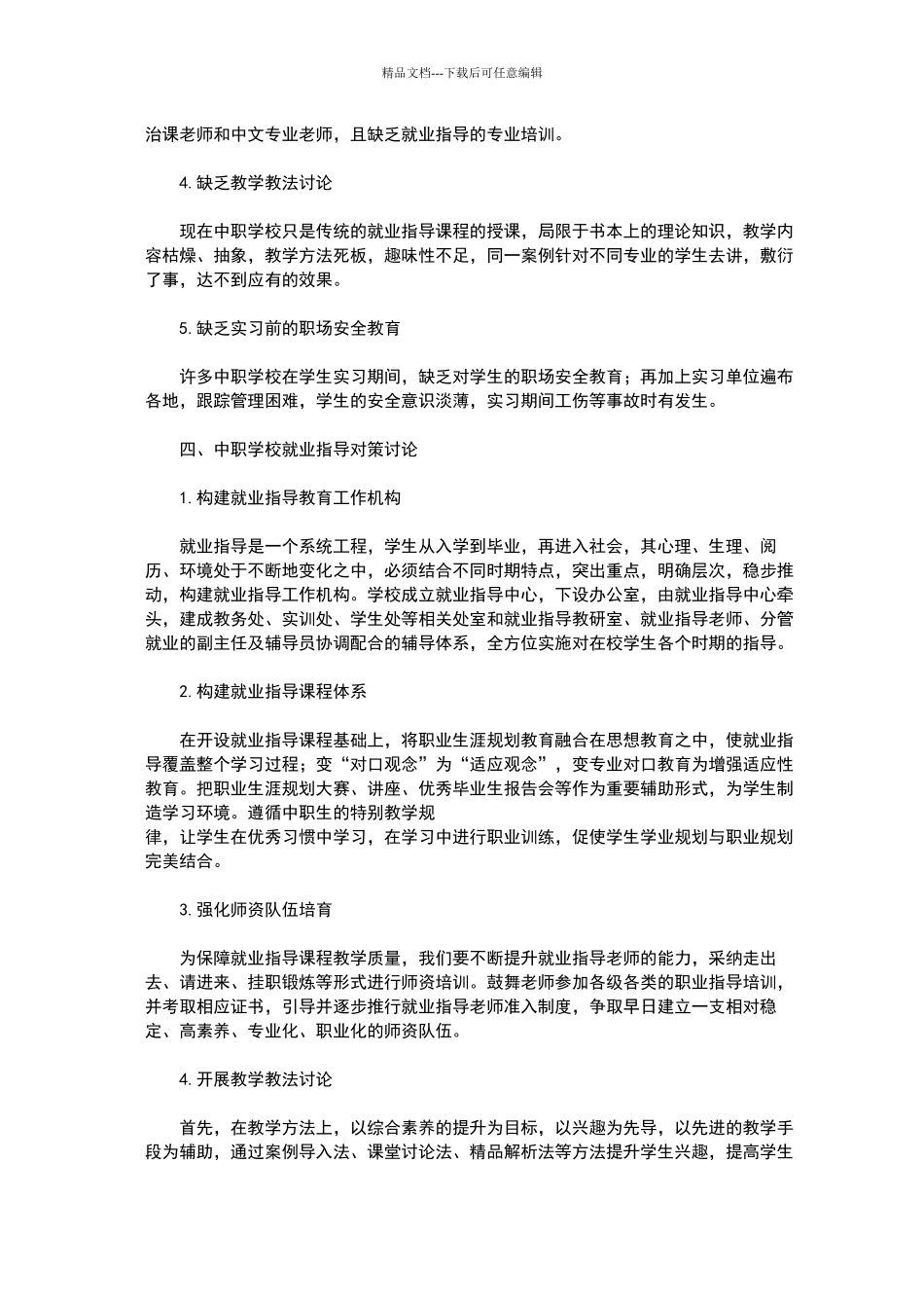 中职学校就业指导工作的现状及对策_第2页