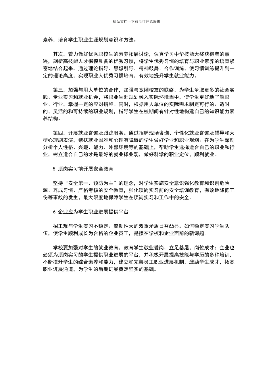 中职学校就业指导工作的现状及对策_第3页