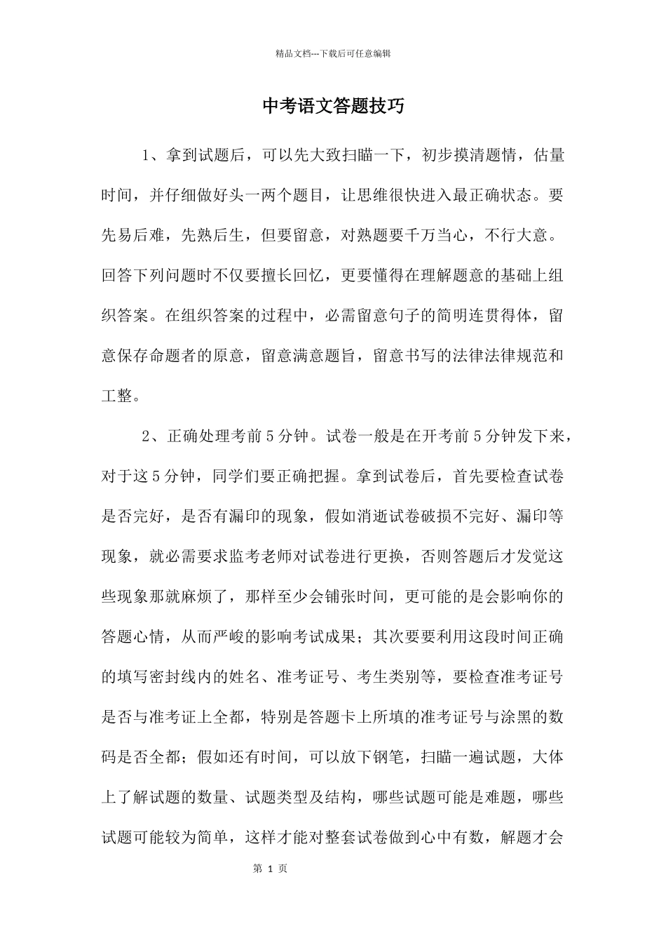 中考语文答题技巧_第1页