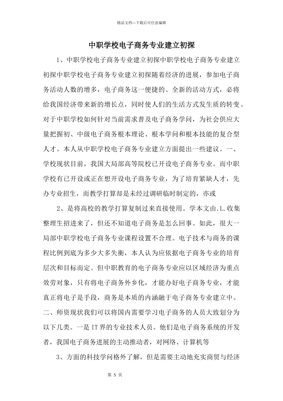 中职学校电子商务专业建设初探_第1页