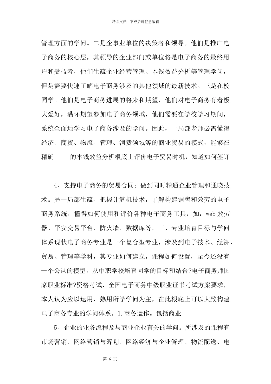 中职学校电子商务专业建设初探_第2页