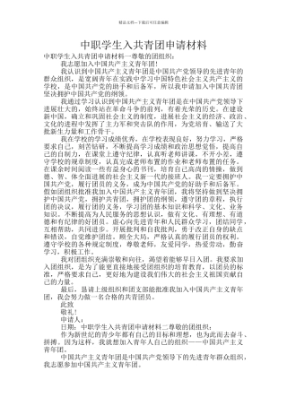 中职学生入共青团申请材料