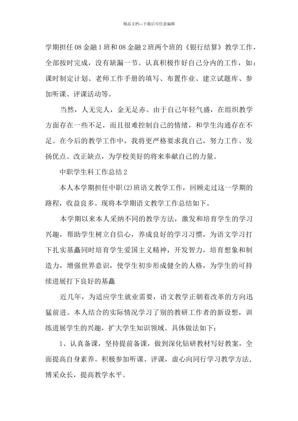 中职学生科工作总结5篇_第2页