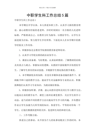 中职学生科工作总结5篇