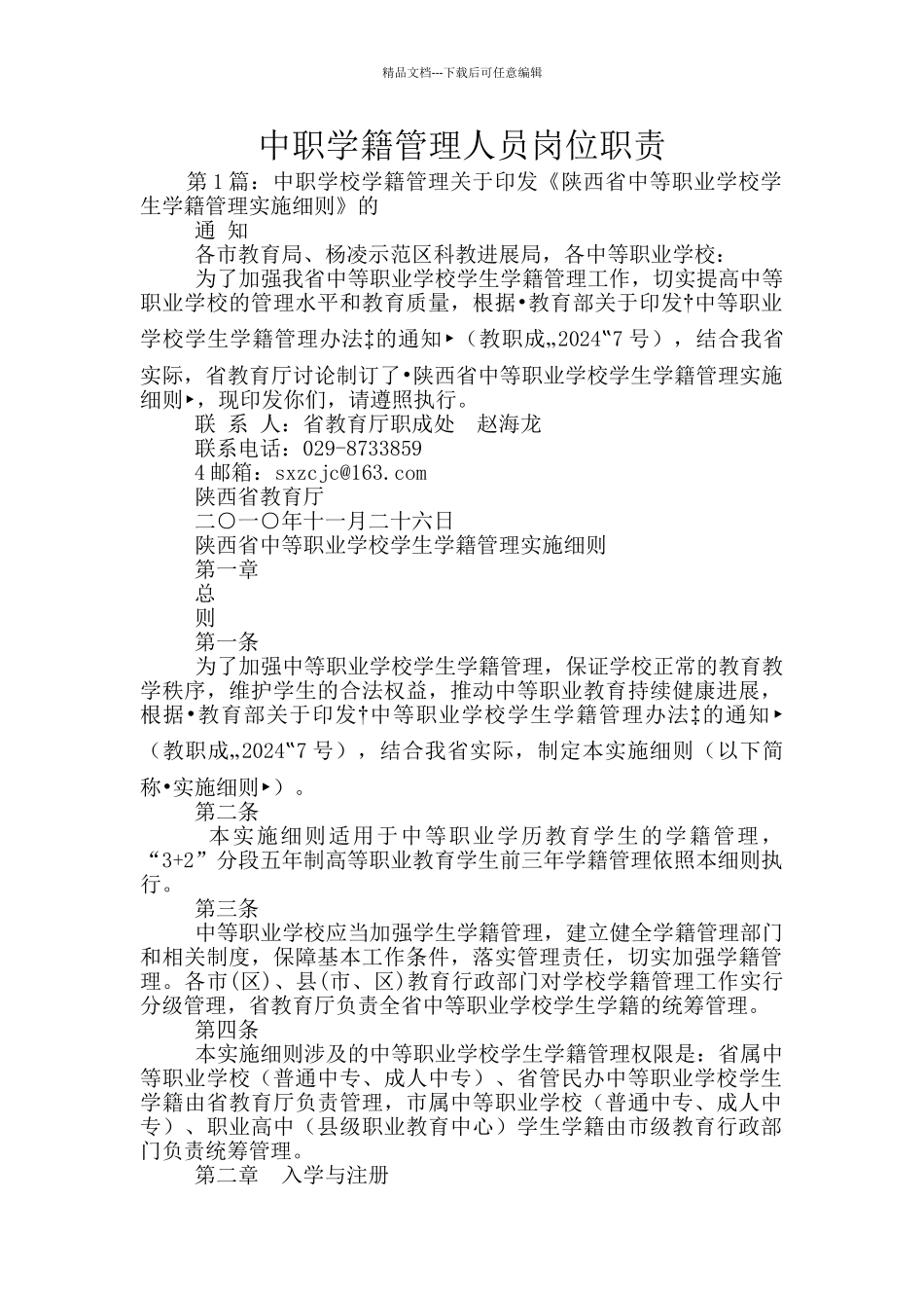中职学籍管理人员岗位职责_第1页