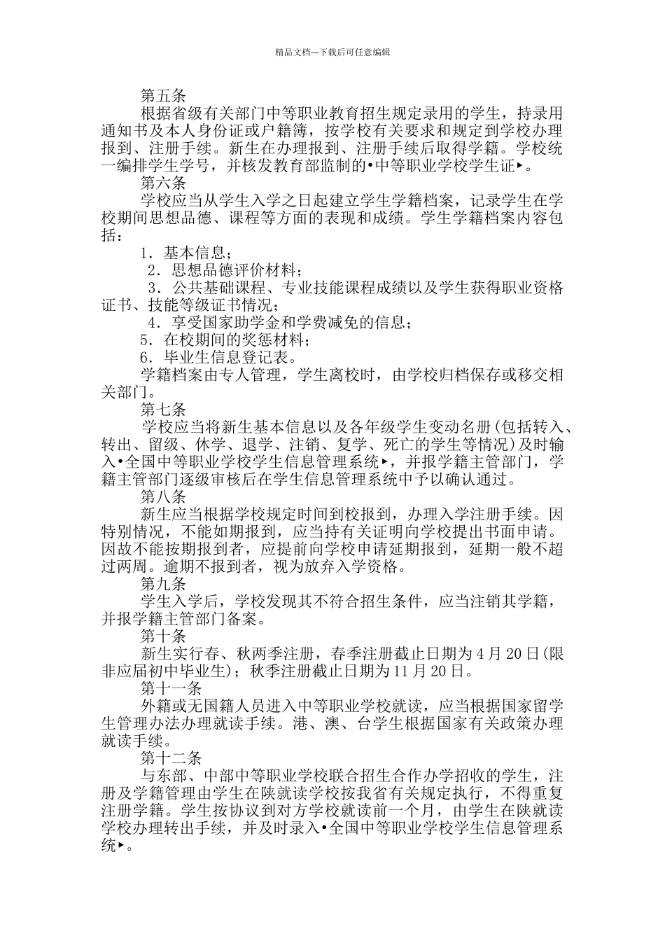 中职学籍管理人员岗位职责_第2页