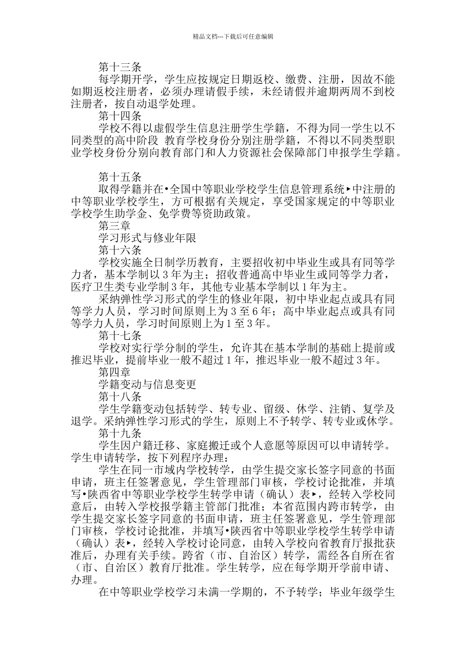 中职学籍管理人员岗位职责_第3页