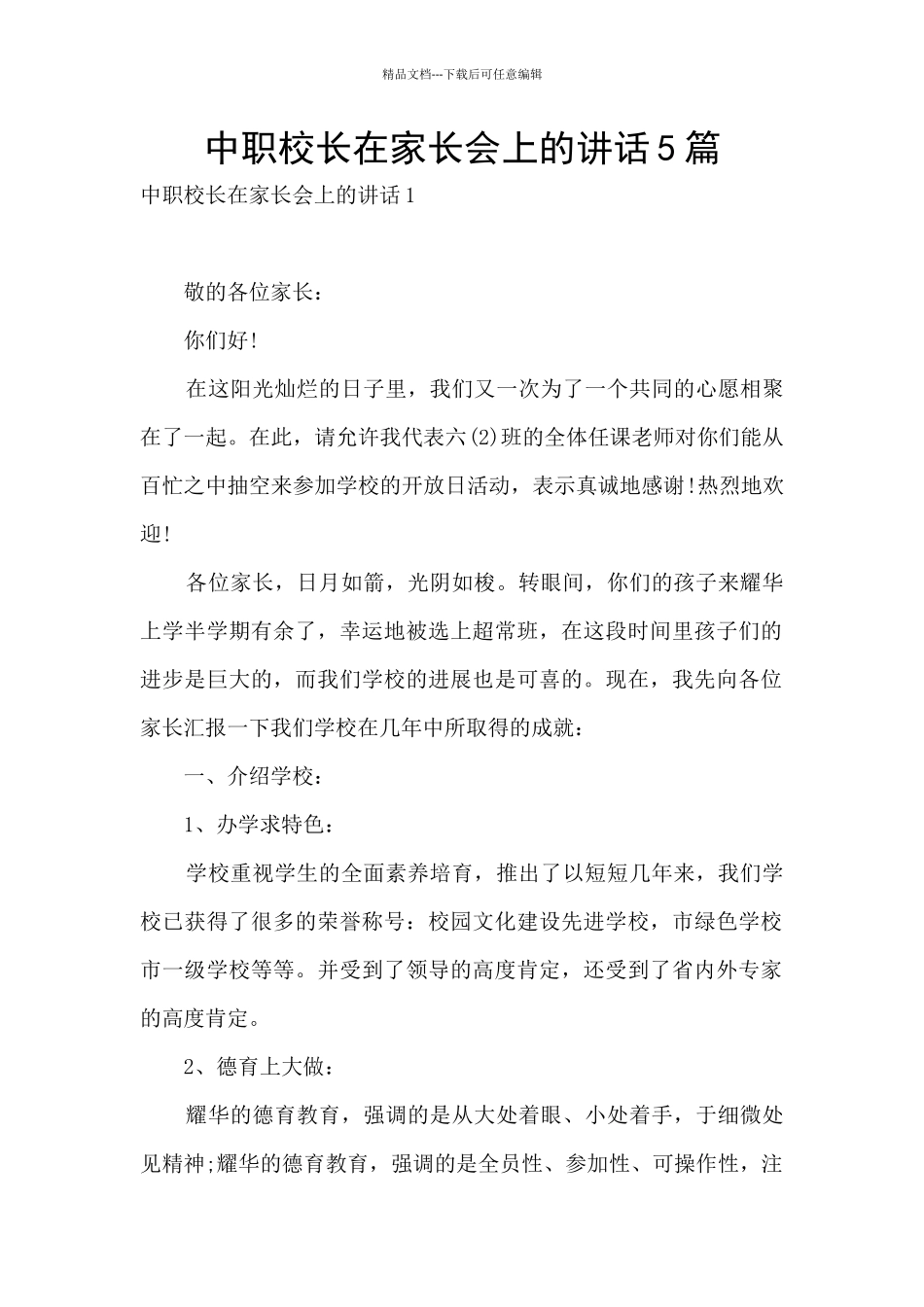 中职校长在家长会上的讲话5篇_第1页