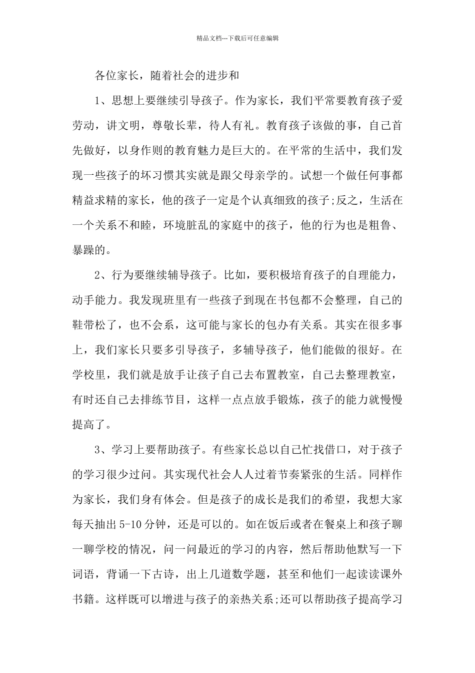 中职校长在家长会上的讲话5篇_第3页