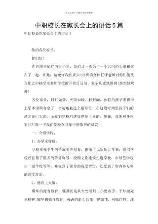 中职校长在家长会上的讲话5篇
