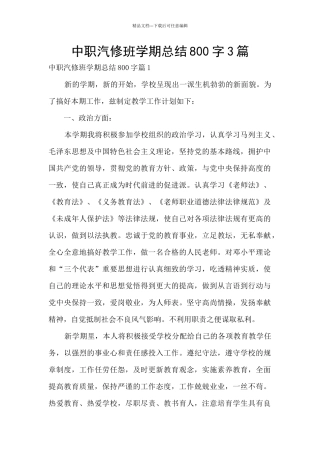 中职汽修班学期总结800字3篇