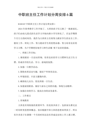中职班主任工作计划分周安排6篇