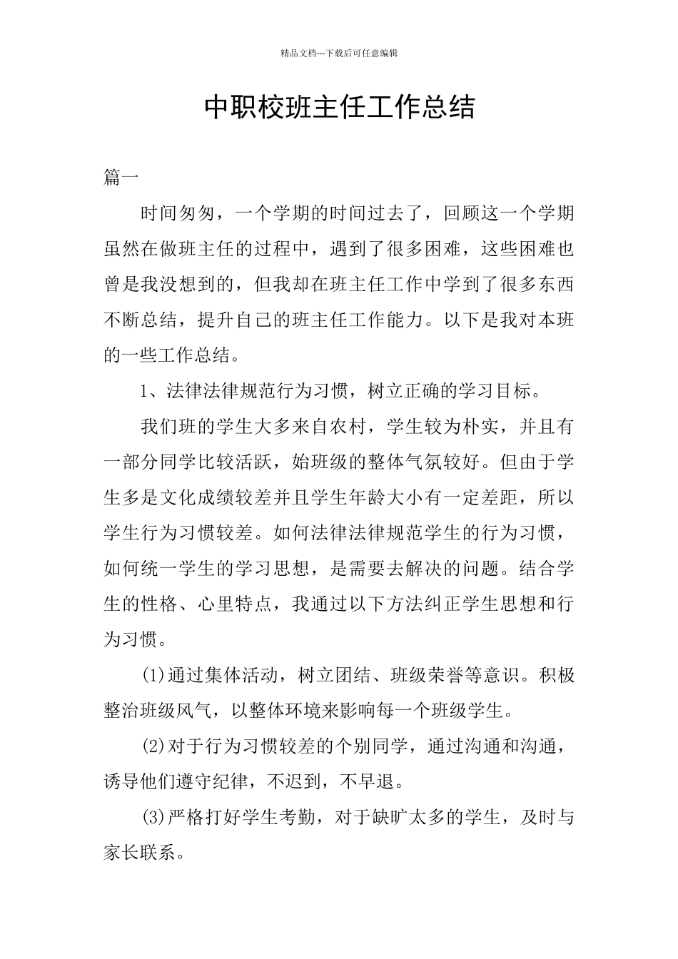 中职校班主任工作总结_第1页