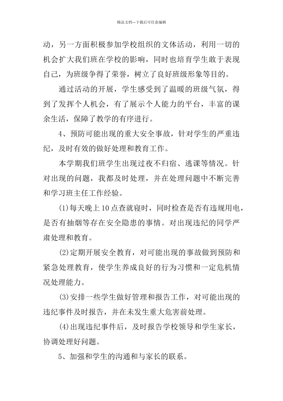 中职校班主任工作总结_第3页