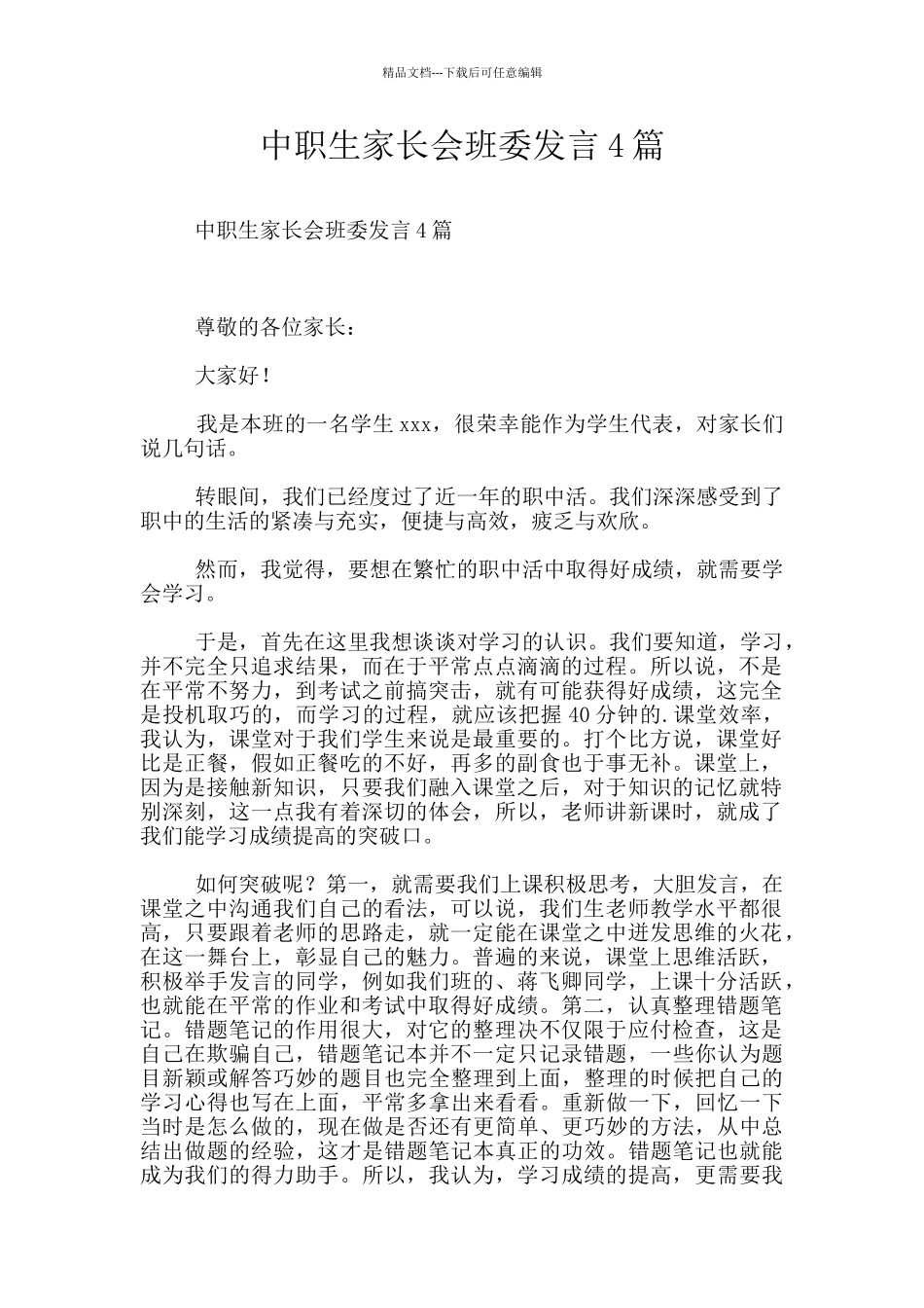 中职生家长会班委发言4篇_第1页