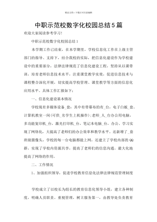 中职示范校数字化校园总结5篇