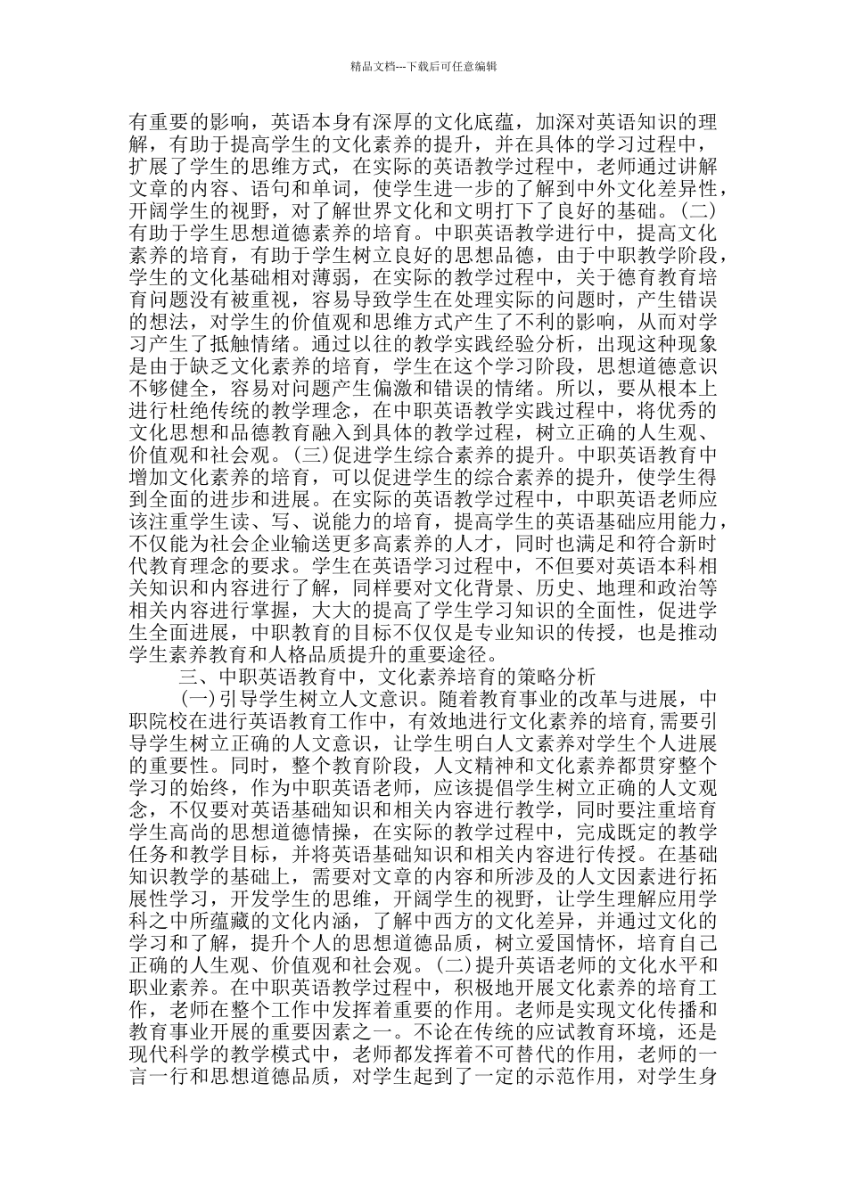 中职英语教育文化素养培育策略研究_第2页