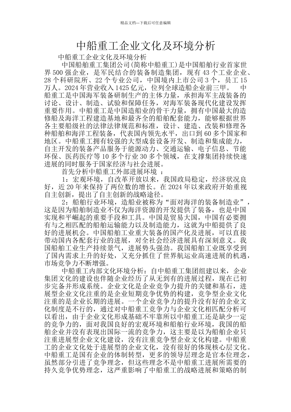 中船重工企业文化及环境分析_第1页
