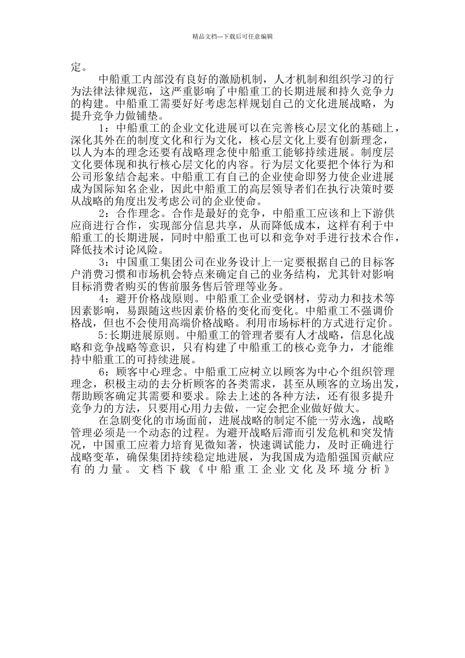 中船重工企业文化及环境分析_第2页