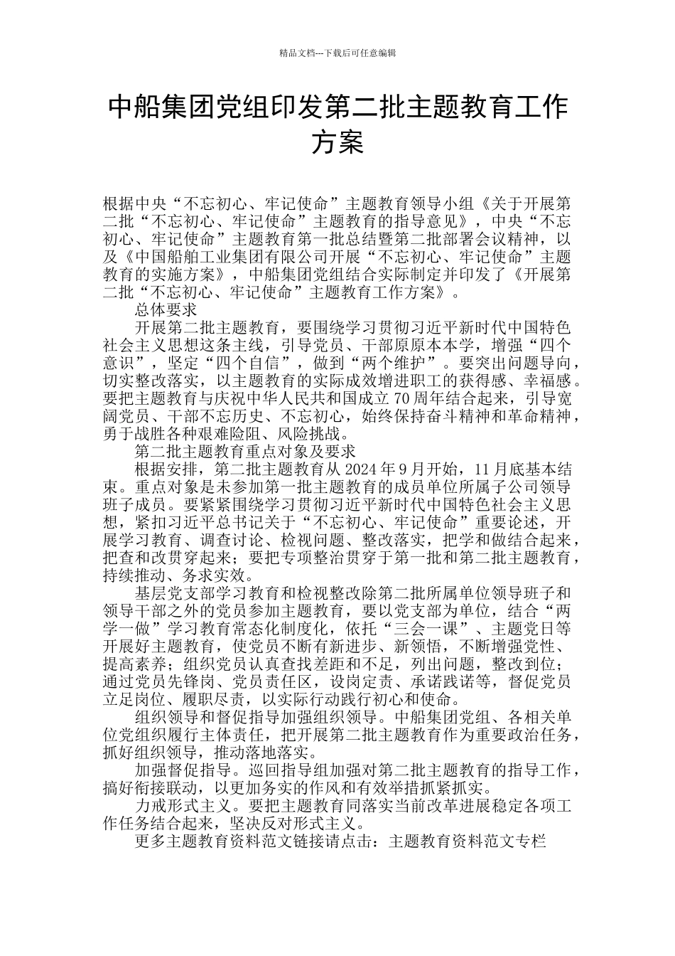 中船集团党组印发第二批主题教育工作方案_第1页