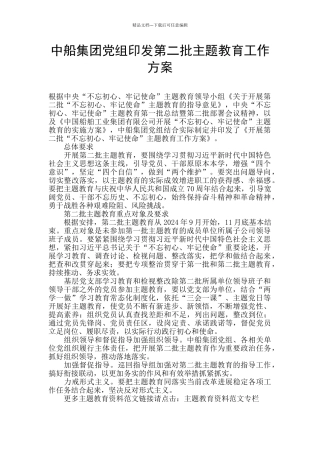 中船集团党组印发第二批主题教育工作方案