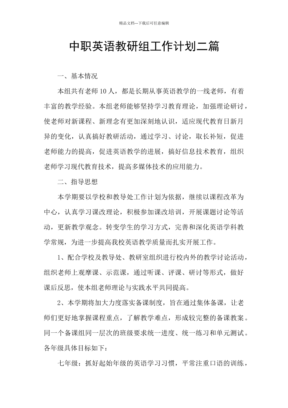 中职英语教研组工作计划二篇_第1页