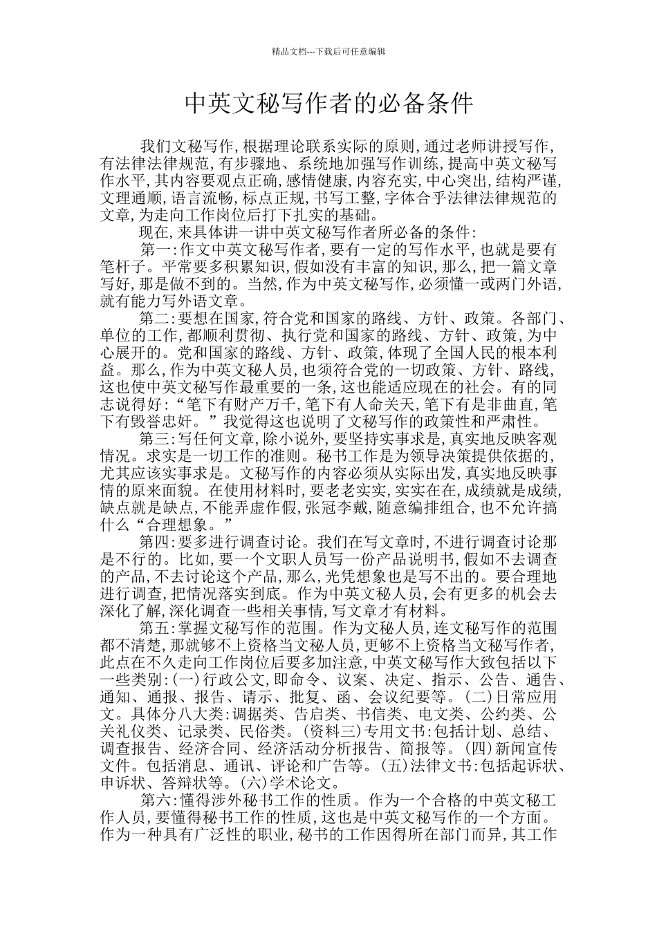 中英文秘写作者的必备条件_第1页