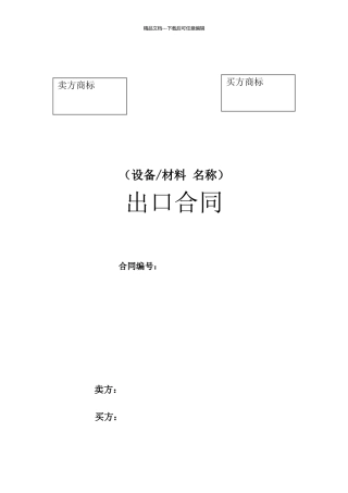 中英文设备材料出口合同