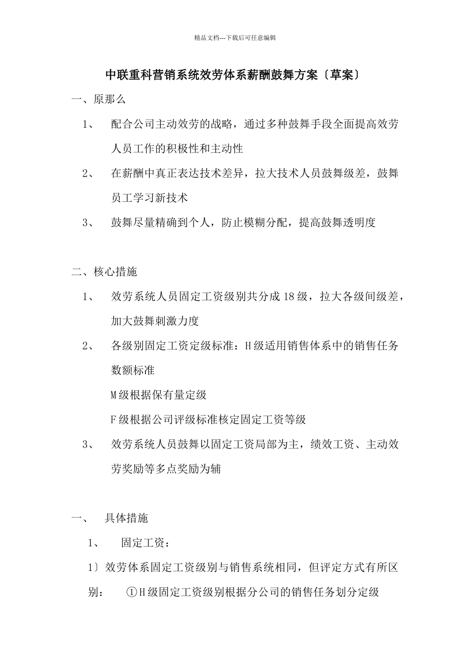 中联重科营销系统服务体系薪酬激励方案1113一稿_第1页