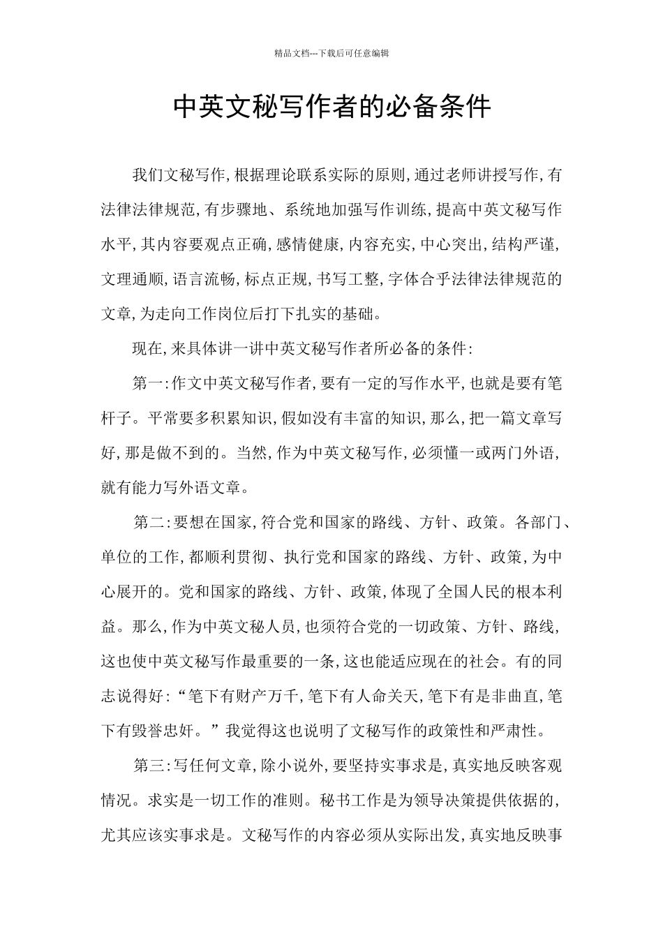 中英文秘写作者的必备条件_第1页