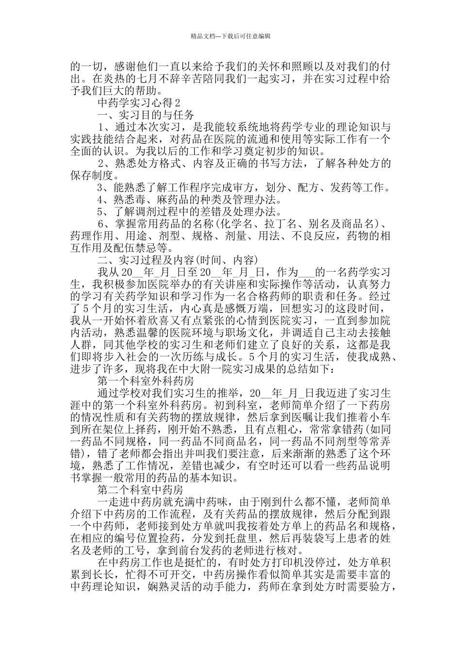 中药学实习心得内容_第2页