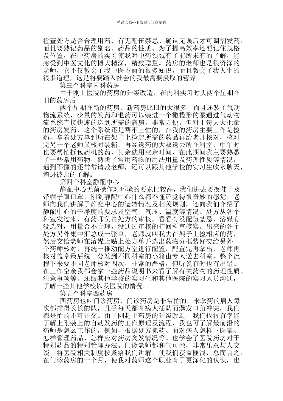 中药学实习心得内容_第3页