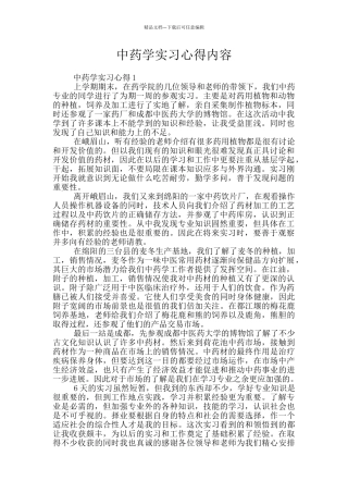 中药学实习心得内容