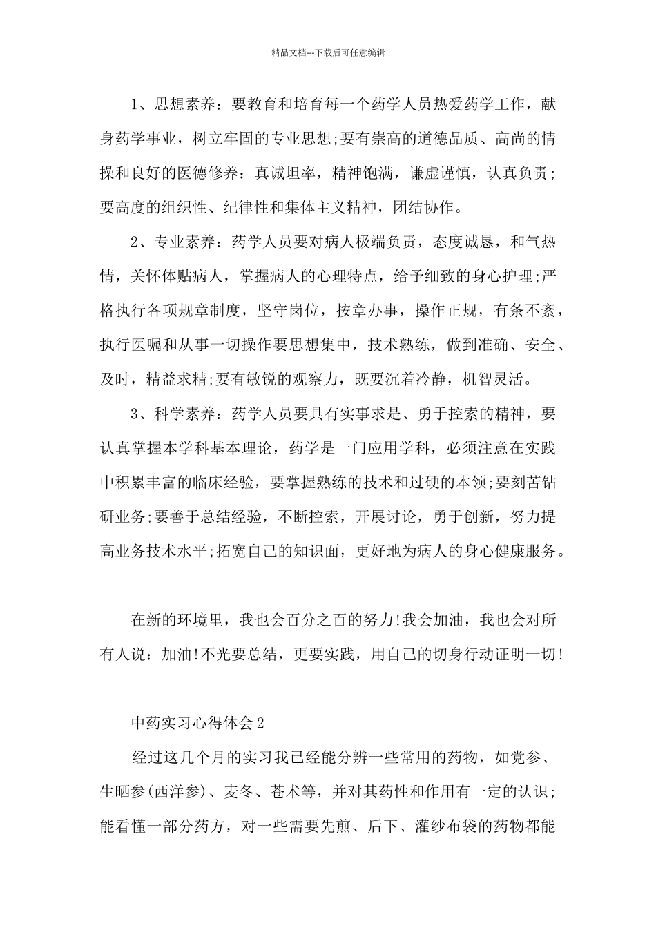 中药实习心得体会_第2页