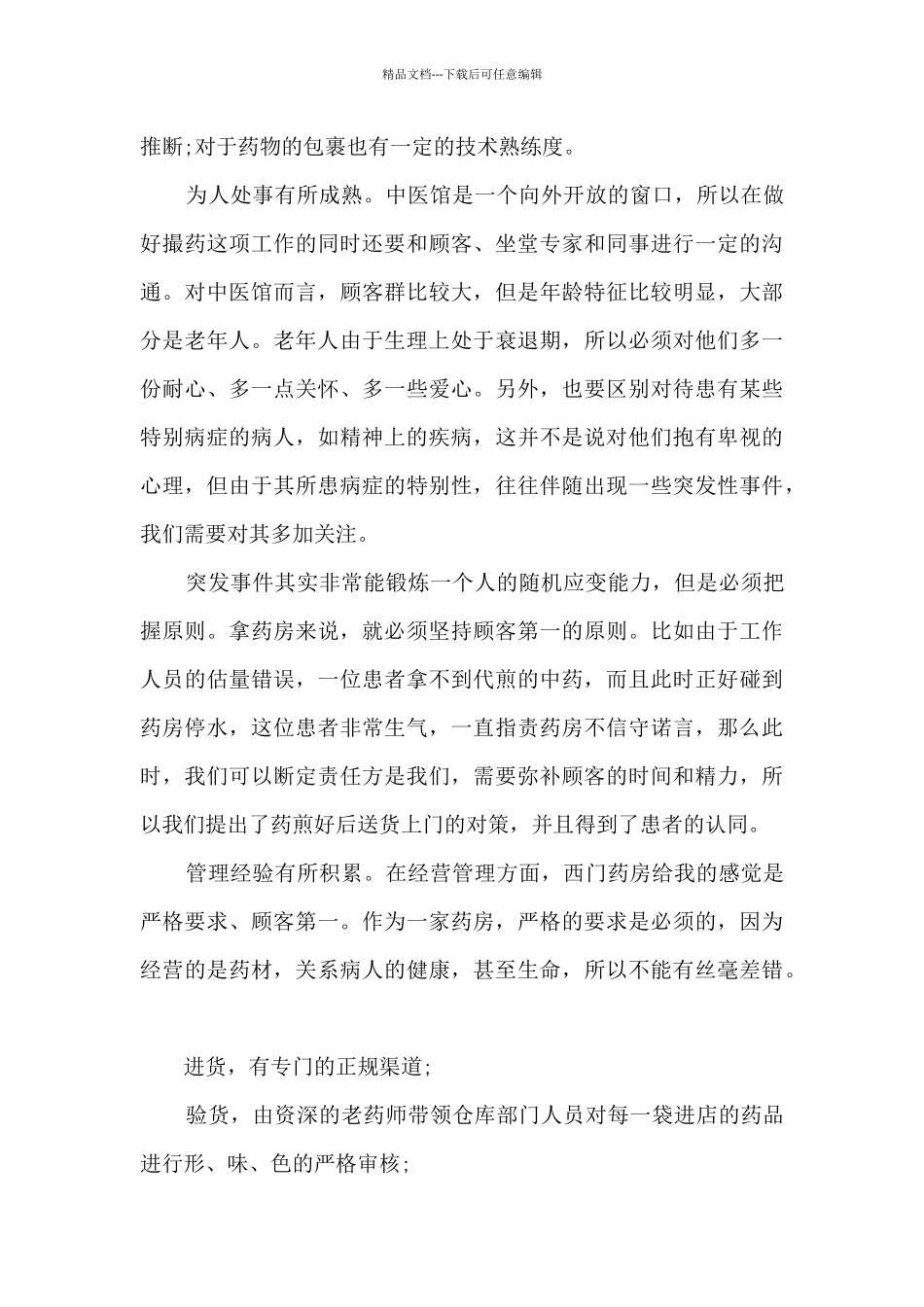 中药实习心得体会_第3页