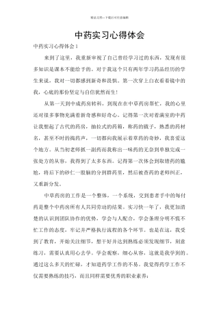 中药实习心得体会