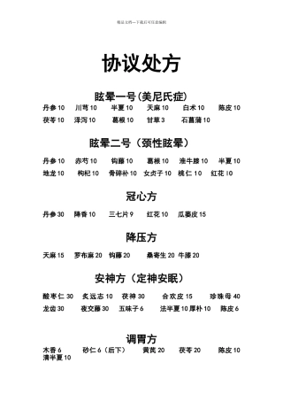 中药常用协定处方
