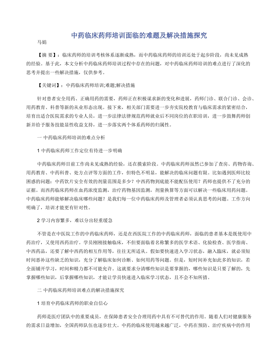中药临床药师培训面临的难题及解决措施探索_第1页