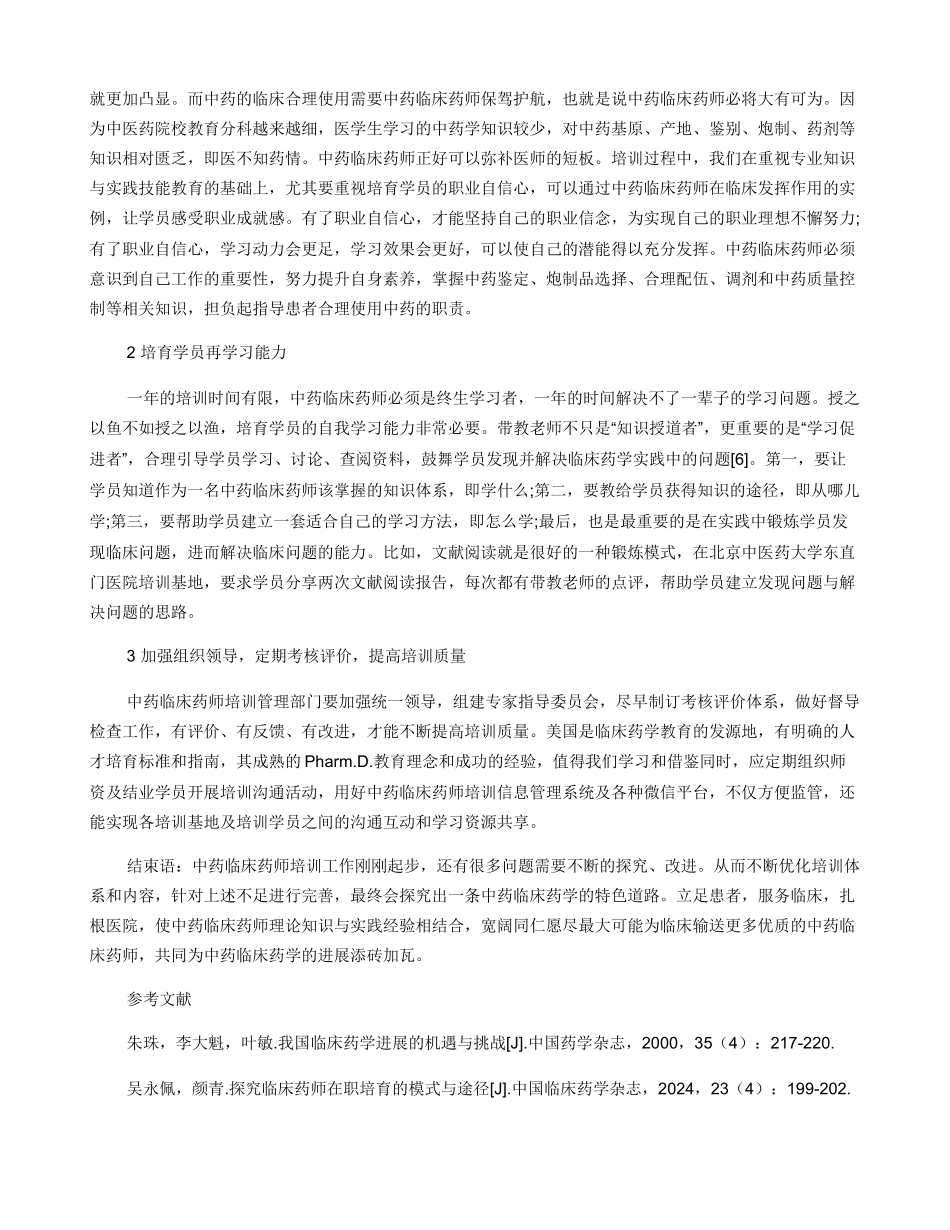 中药临床药师培训面临的难题及解决措施探索_第2页
