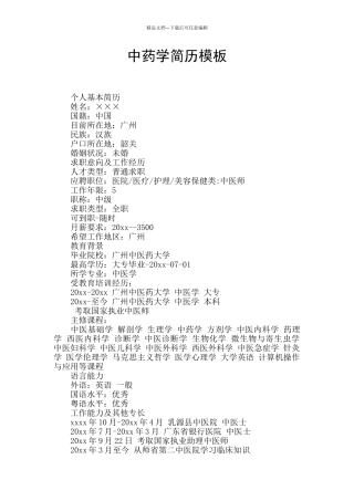 中药学简历模板