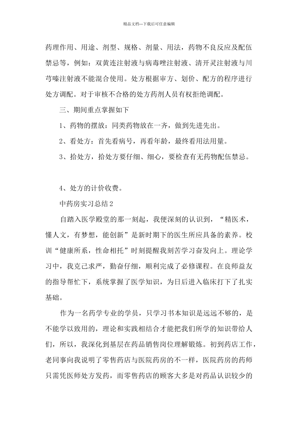 中药房实习总结范文10篇_第2页