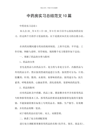 中药房实习总结范文10篇