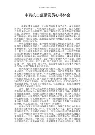 中药抗击疫情党员心得体会