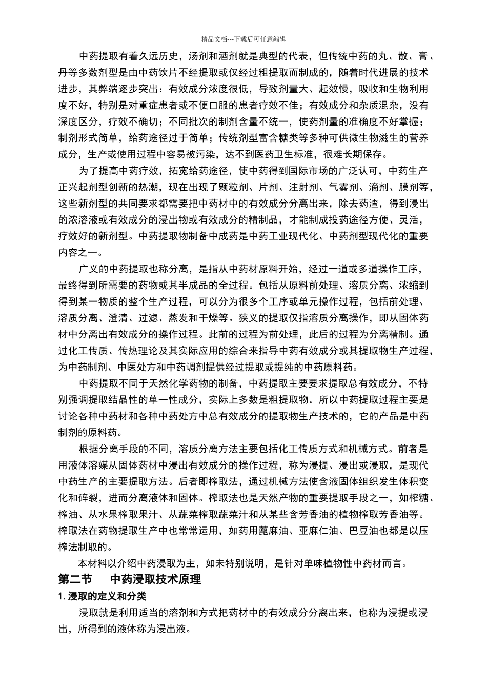 中药提取工艺技术理论_第2页