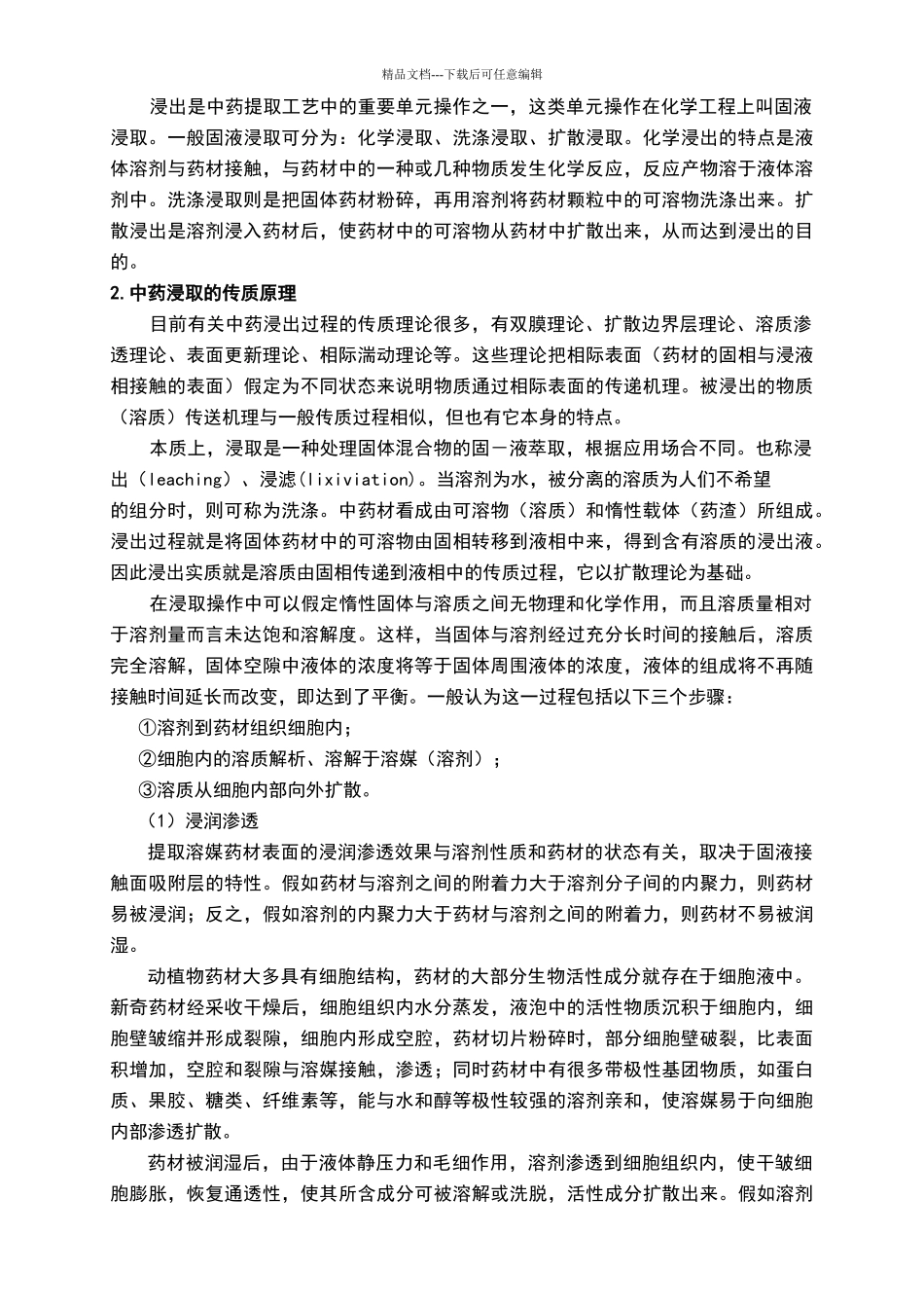 中药提取工艺技术理论_第3页