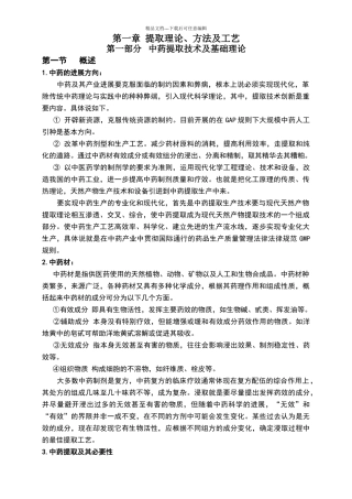 中药提取工艺技术理论