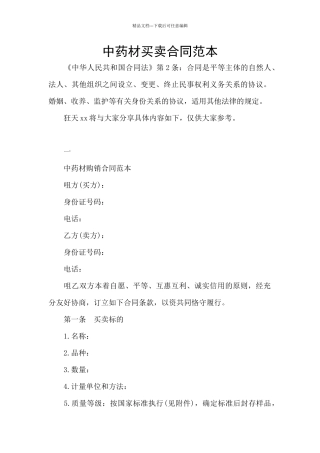 中药材买卖合同范本