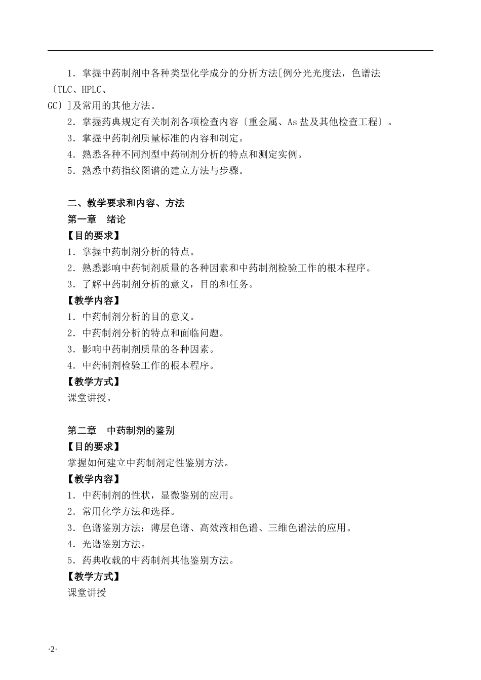 中药质量分析教学大纲_第2页