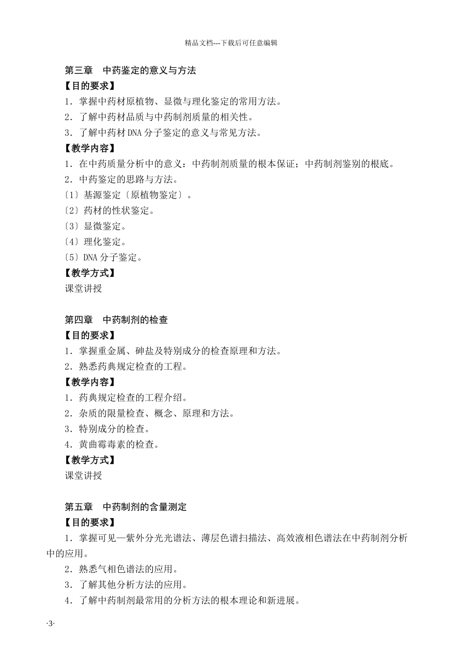中药质量分析教学大纲_第3页